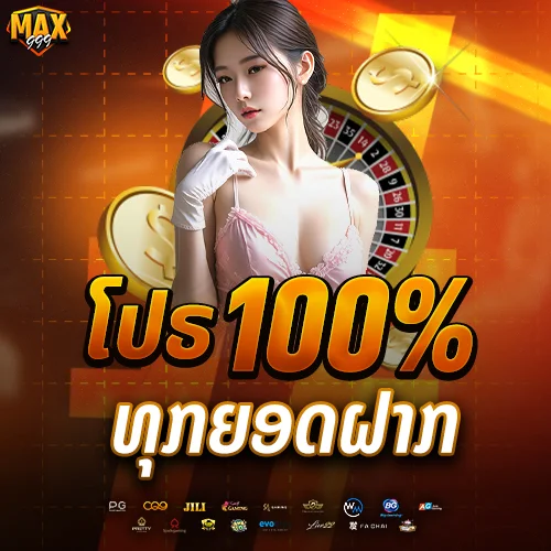 ໂປຣ 100% ທຸກຍອດຝາກ