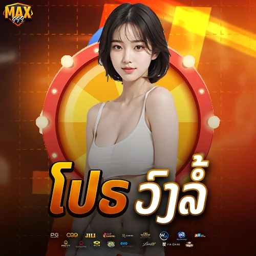 ໂປຣ ວົງລໍ້
