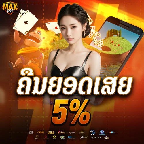 ໂປຣ ຄືນຍອດເສຍ 5%