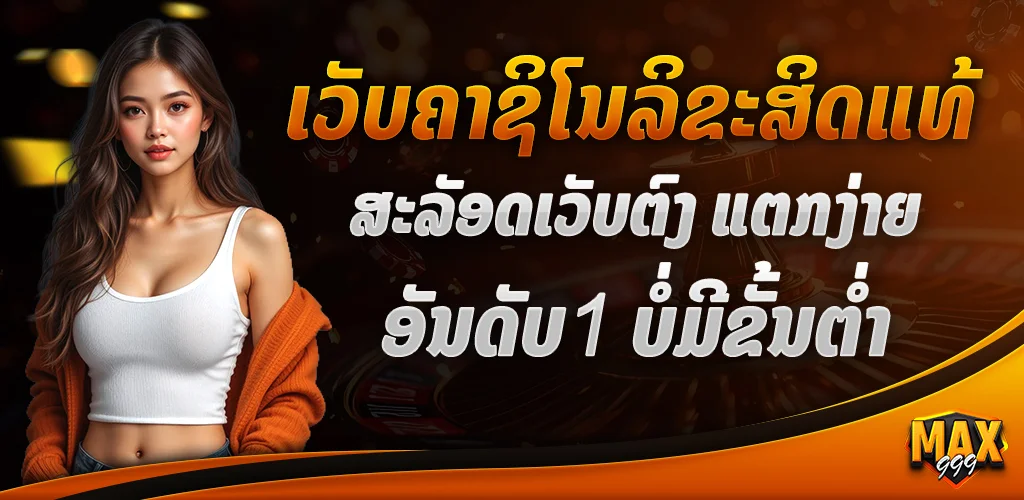 ສະລັອດເວັບຕົງ ແຕກງ່າຍ ອັນດັບ1