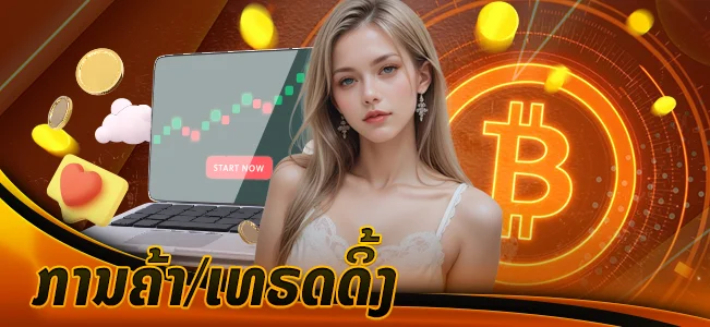 ການຄ້າ/ເທຣດດິ້ງ