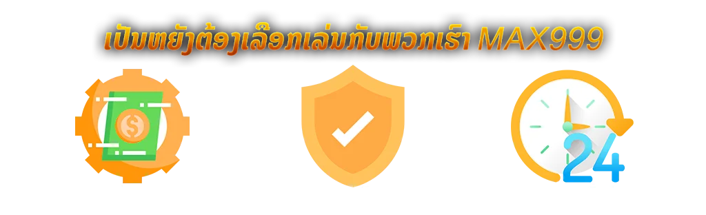 ເປັນຫຍັງຕ້ອງເລືອກເລ່ນກັບພວກເຮົາ Max999